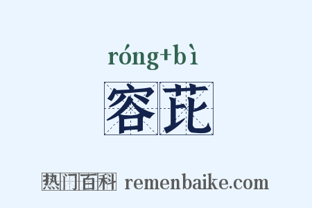 容芘是什么意思的图片